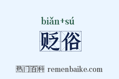贬俗是什么意思的图片